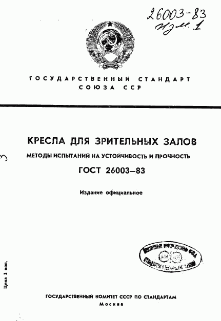 ГОСТ 26003-83, страница 1