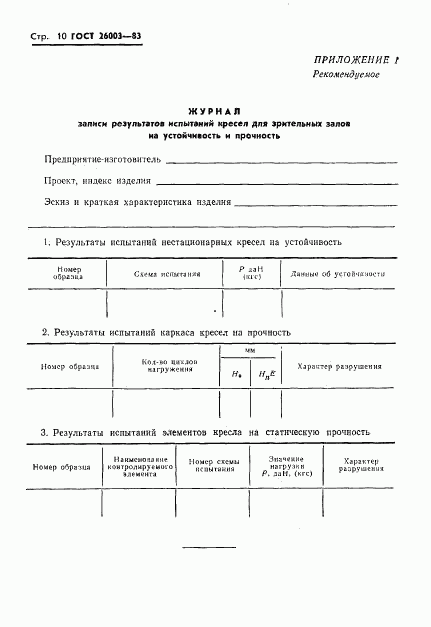 ГОСТ 26003-83, страница 12