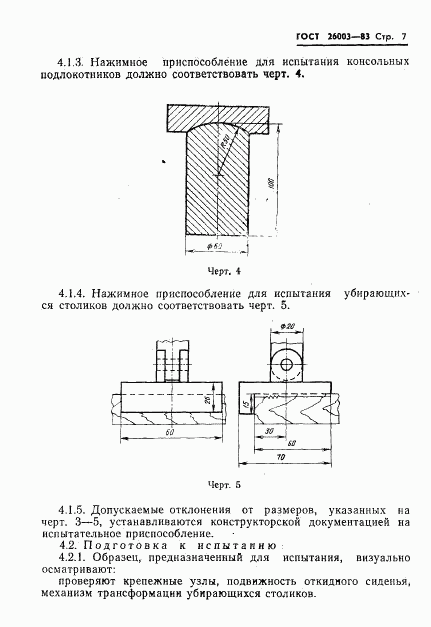 ГОСТ 26003-83, страница 9