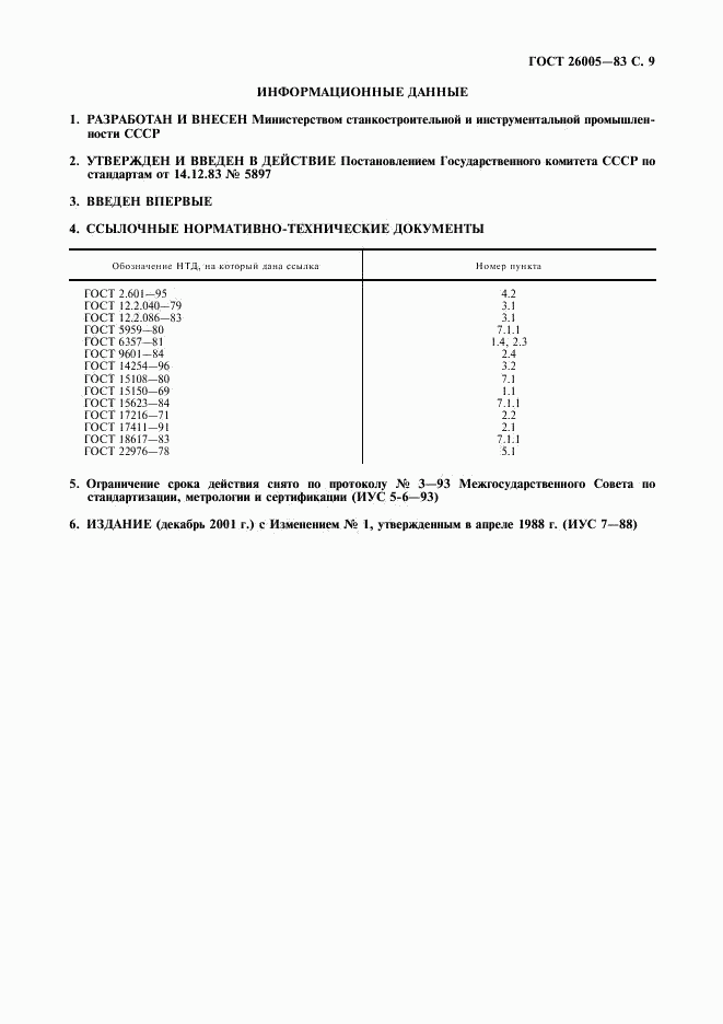 ГОСТ 26005-83, страница 10