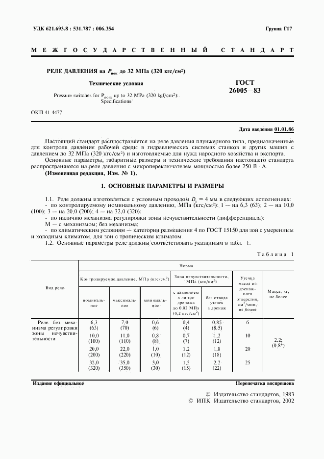 ГОСТ 26005-83, страница 2