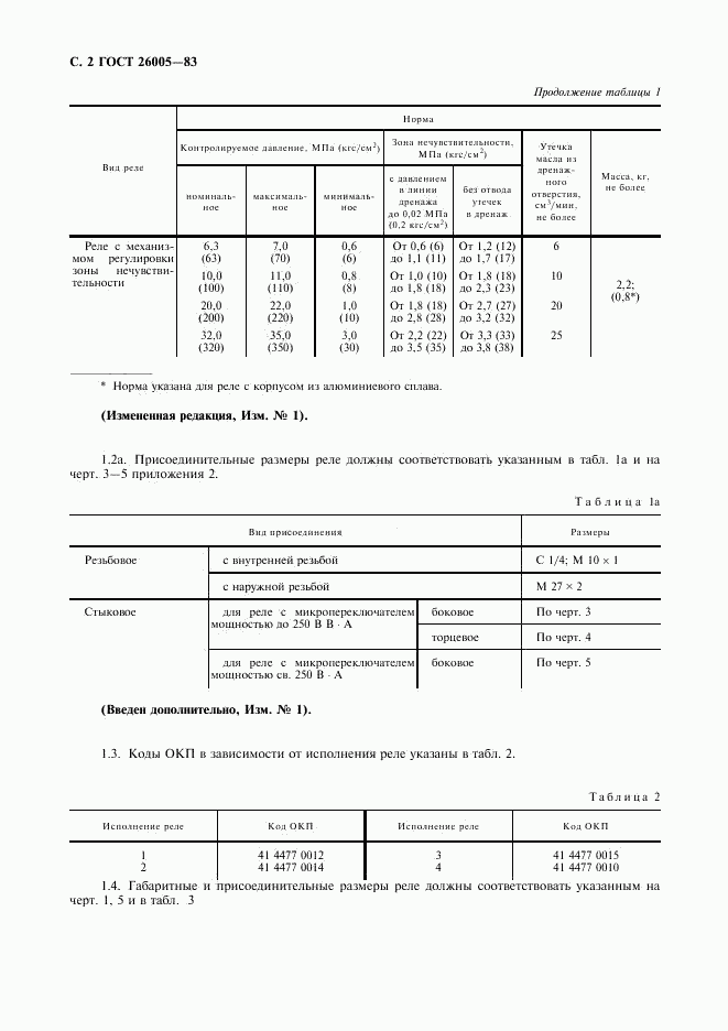 ГОСТ 26005-83, страница 3