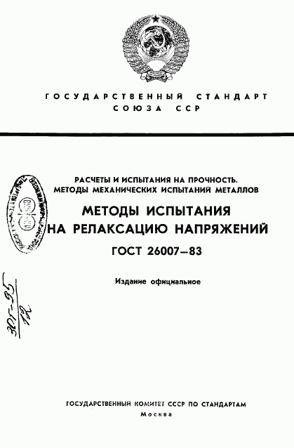 ГОСТ 26007-83, страница 1