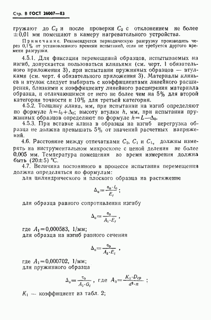 ГОСТ 26007-83, страница 10