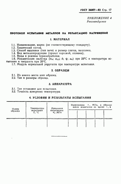 ГОСТ 26007-83, страница 19