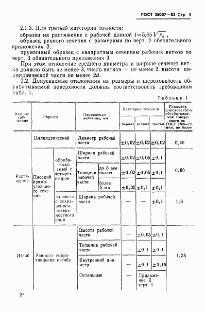 ГОСТ 26007-83, страница 5