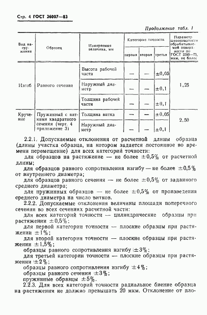 ГОСТ 26007-83, страница 6