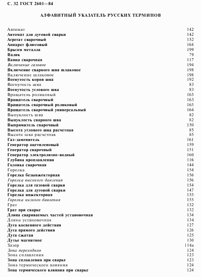 ГОСТ 2601-84, страница 33