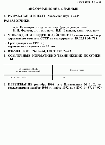 ГОСТ 2601-84, страница 56