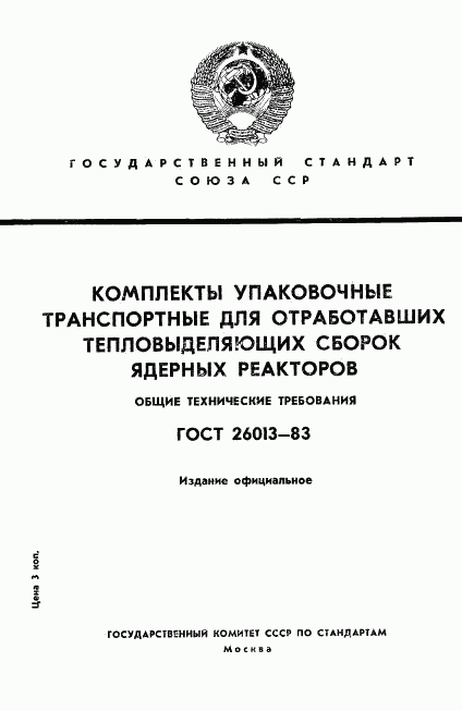 ГОСТ 26013-83, страница 1