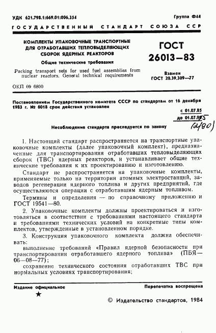 ГОСТ 26013-83, страница 2