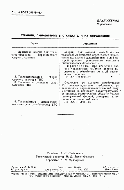 ГОСТ 26013-83, страница 7