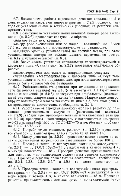 ГОСТ 26015-83, страница 13