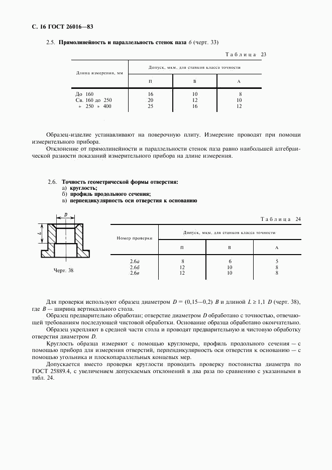 ГОСТ 26016-83, страница 17