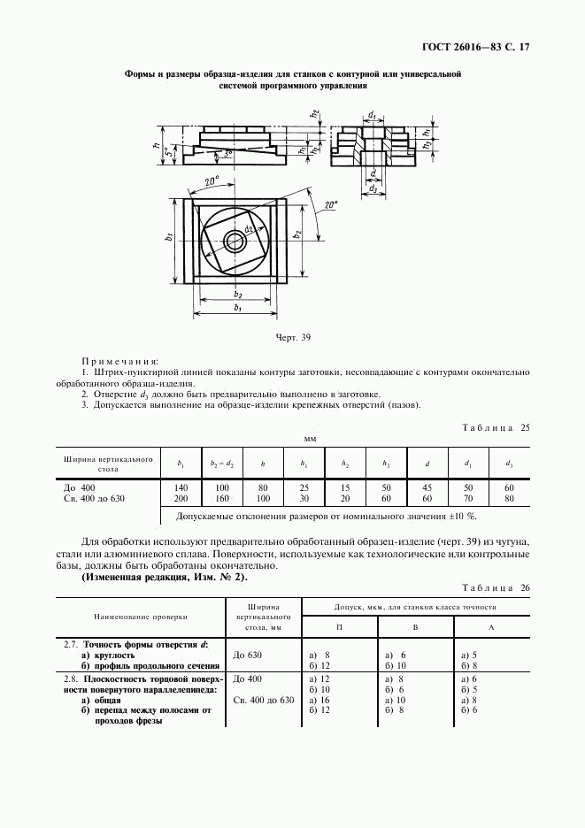 ГОСТ 26016-83, страница 18