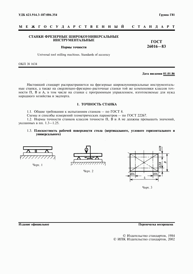 ГОСТ 26016-83, страница 2