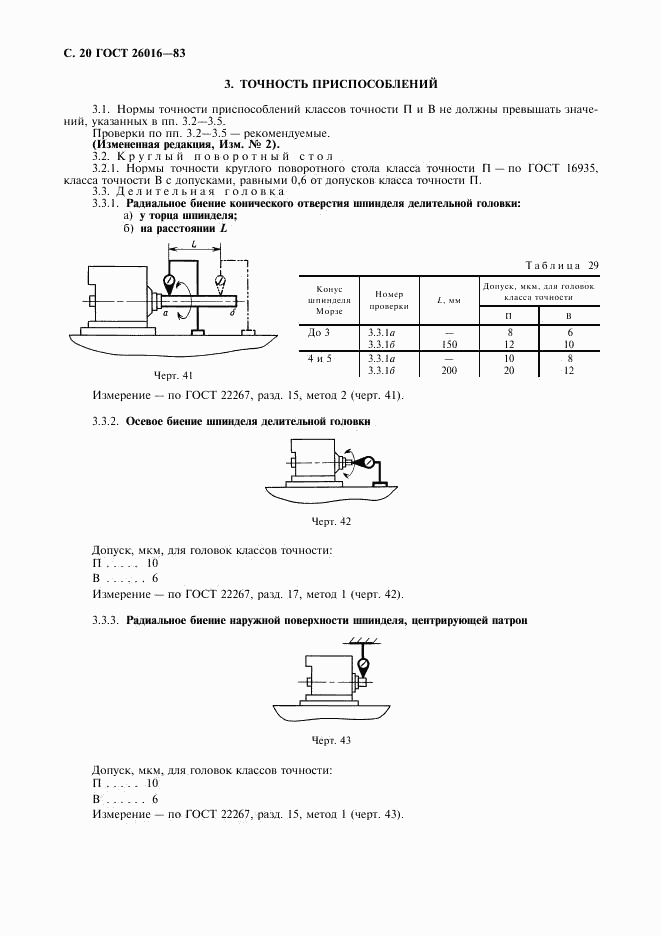 ГОСТ 26016-83, страница 21