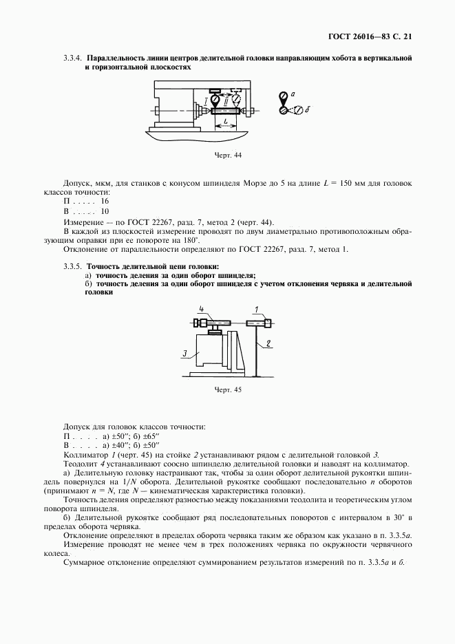 ГОСТ 26016-83, страница 22