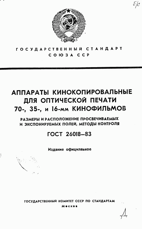 ГОСТ 26018-83, страница 1