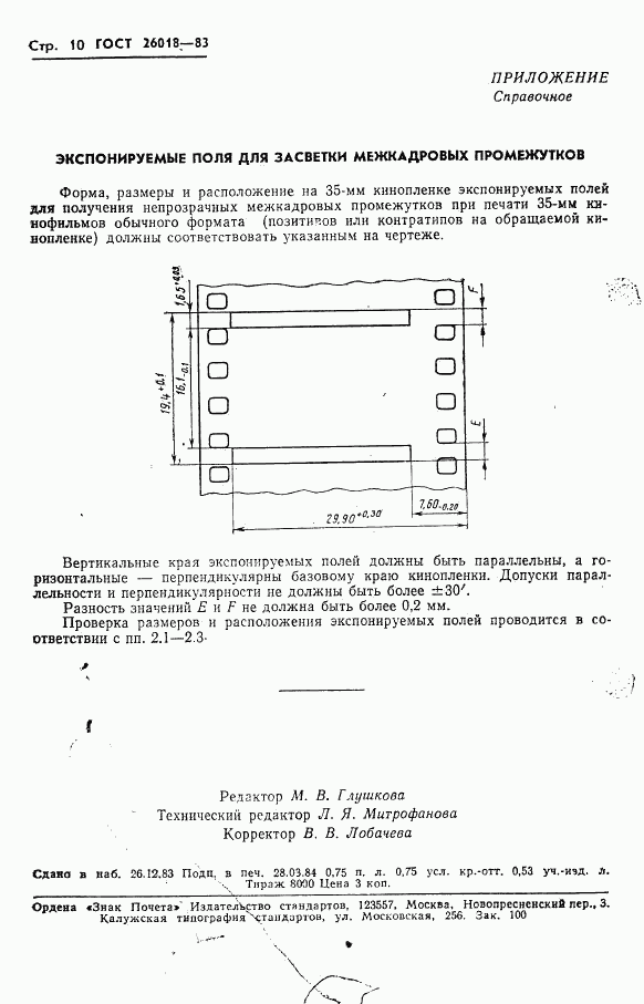 ГОСТ 26018-83, страница 11