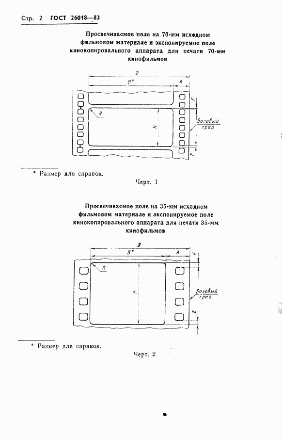 ГОСТ 26018-83, страница 3