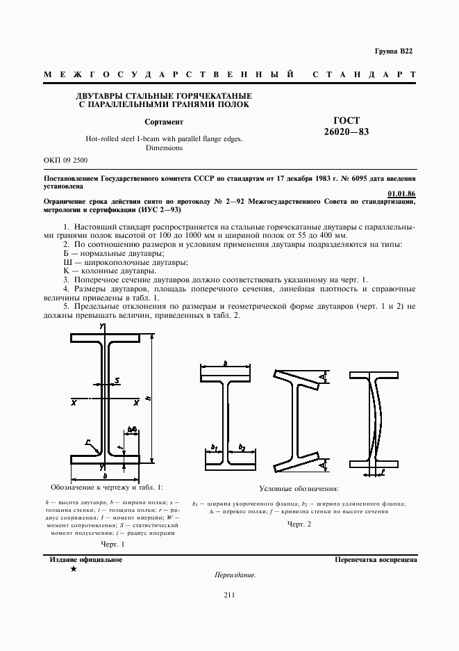 ГОСТ 26020-83, страница 1