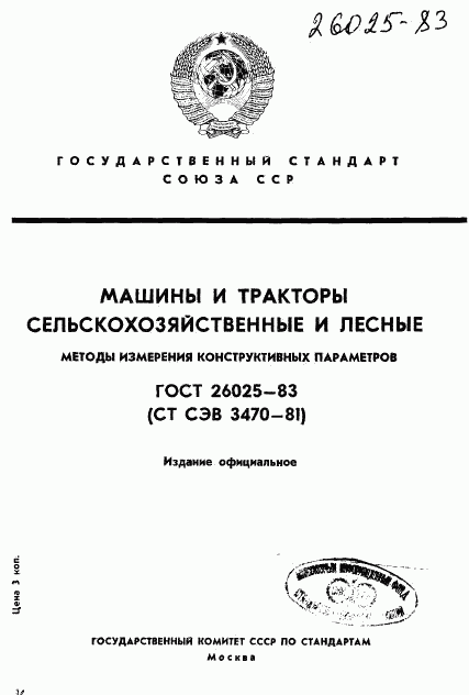 ГОСТ 26025-83, страница 1