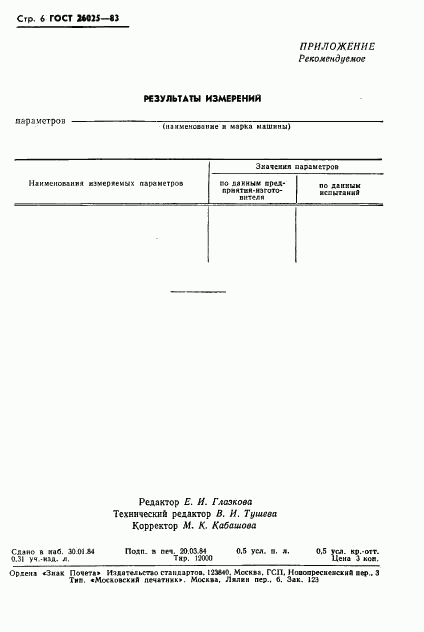 ГОСТ 26025-83, страница 8