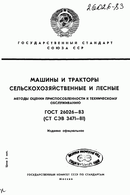 ГОСТ 26026-83, страница 1