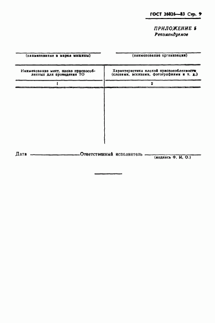 ГОСТ 26026-83, страница 11