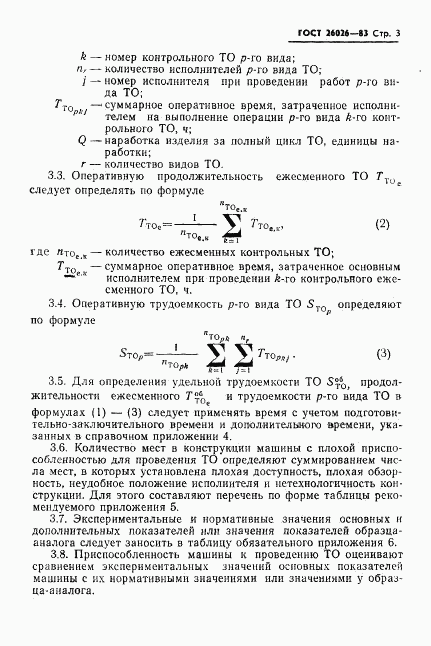 ГОСТ 26026-83, страница 5