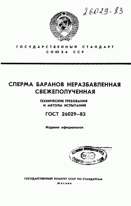 ГОСТ 26029-83, страница 1