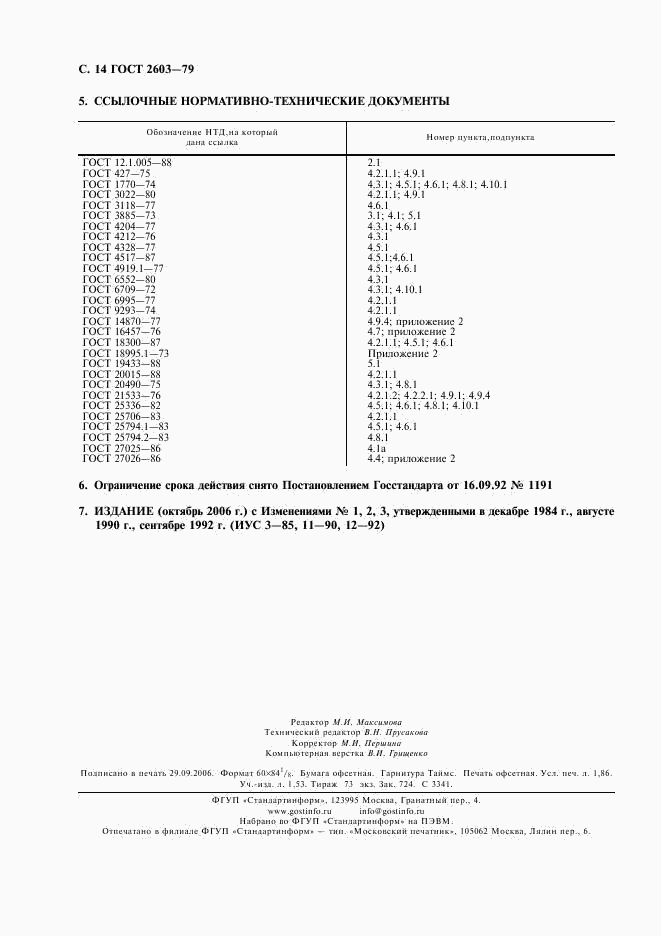 ГОСТ 2603-79, страница 15