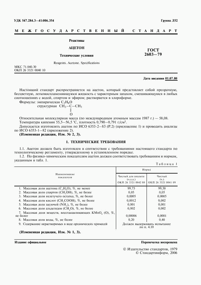 ГОСТ 2603-79, страница 2