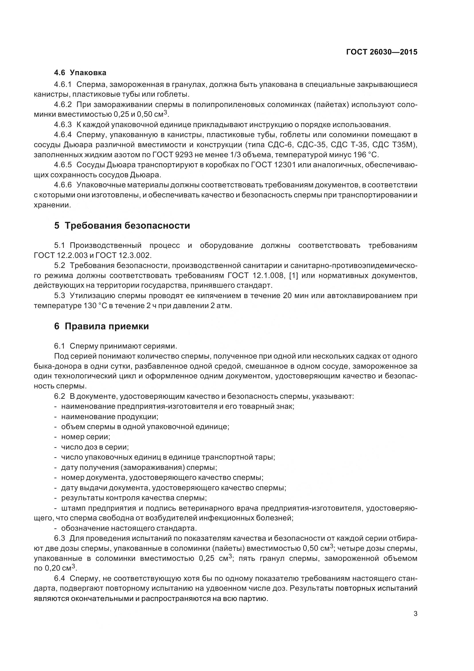 ГОСТ 26030-2015, страница 7