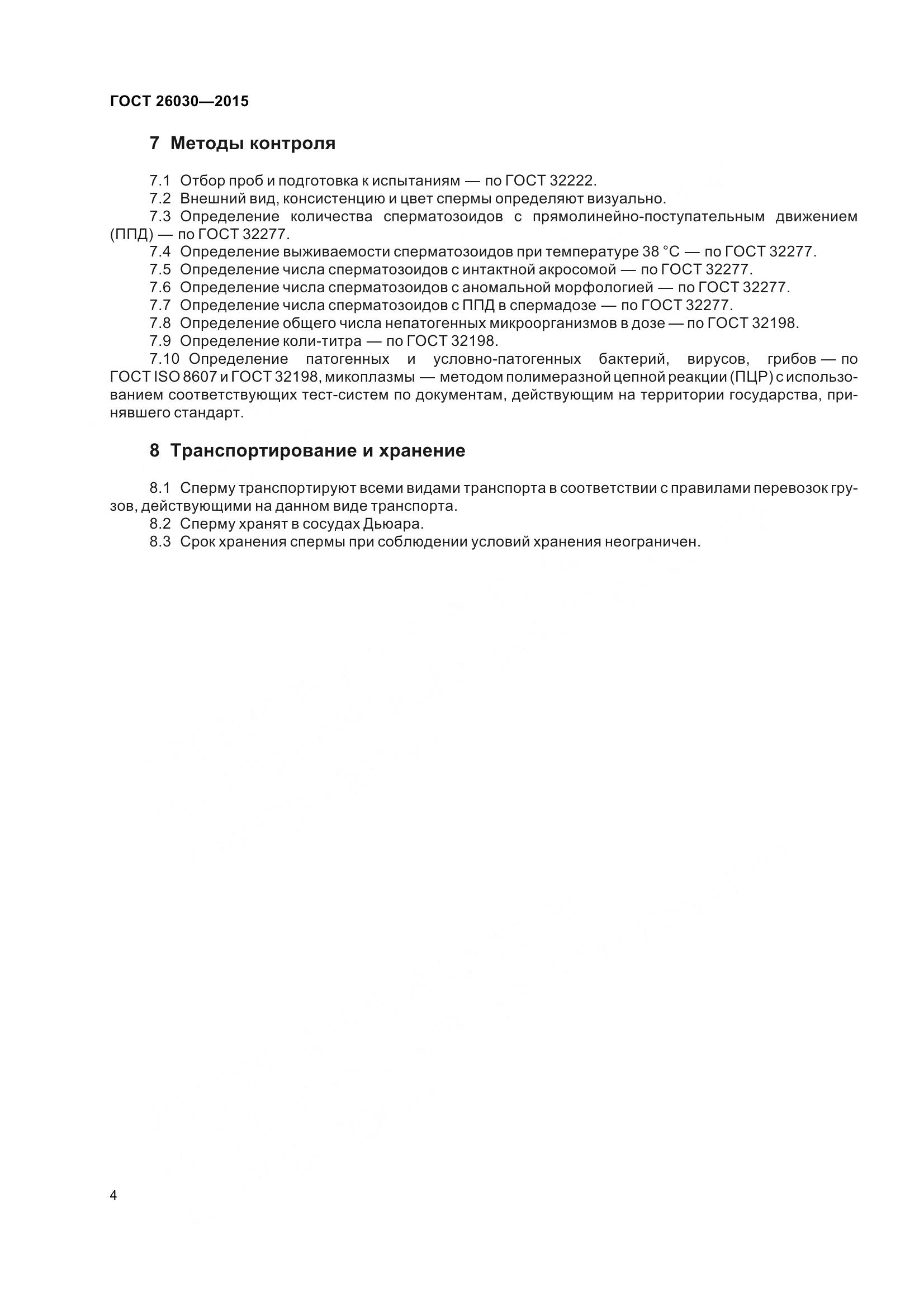 ГОСТ 26030-2015, страница 8