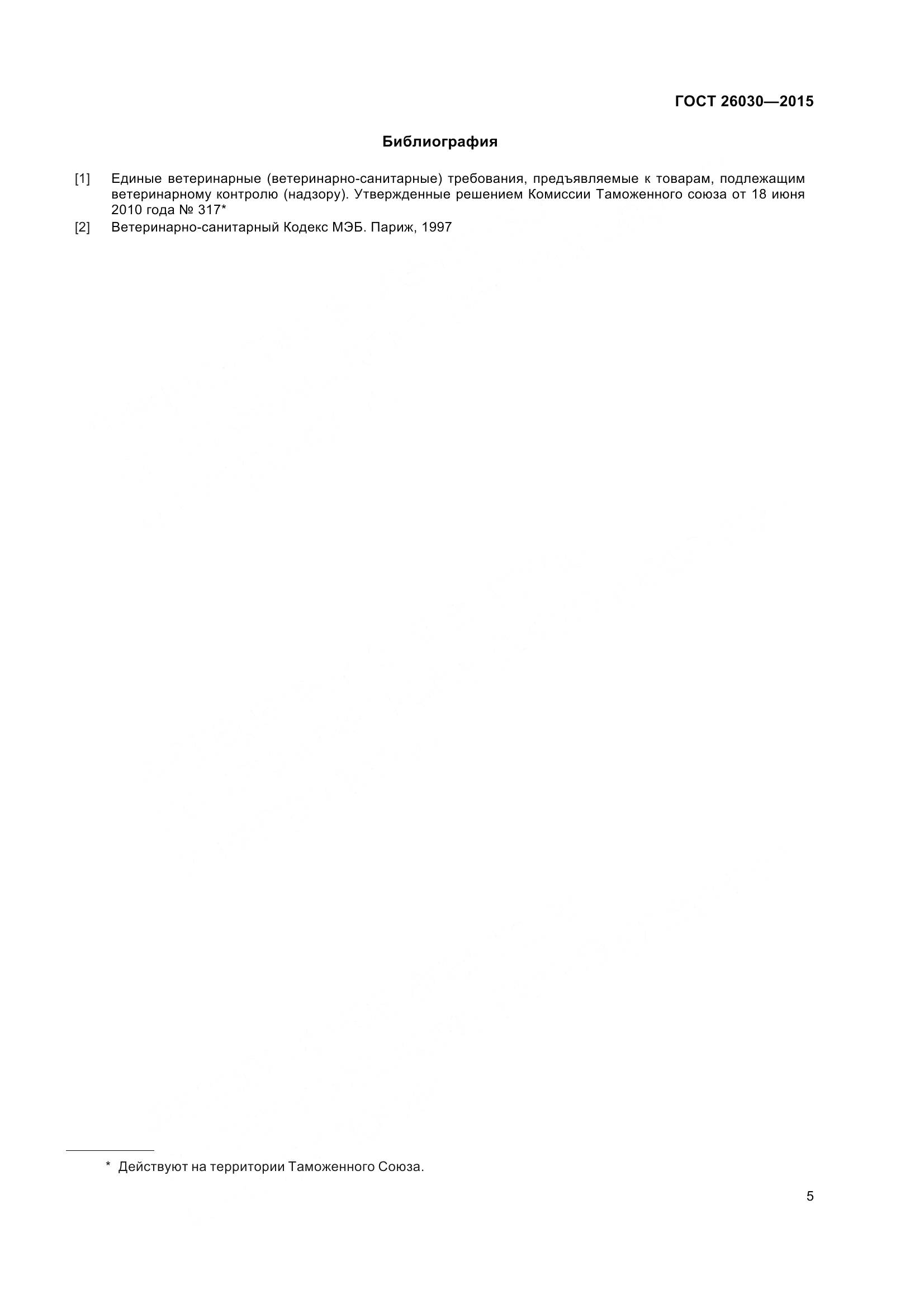 ГОСТ 26030-2015, страница 9