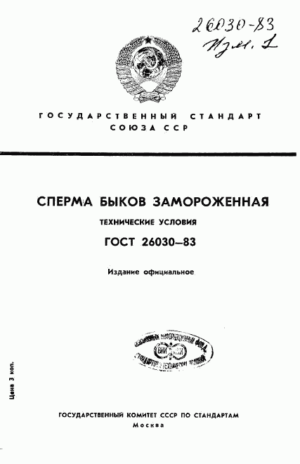 ГОСТ 26030-83, страница 1