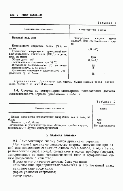 ГОСТ 26030-83, страница 4