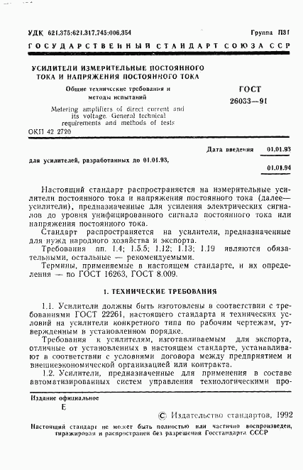 ГОСТ 26033-91, страница 2