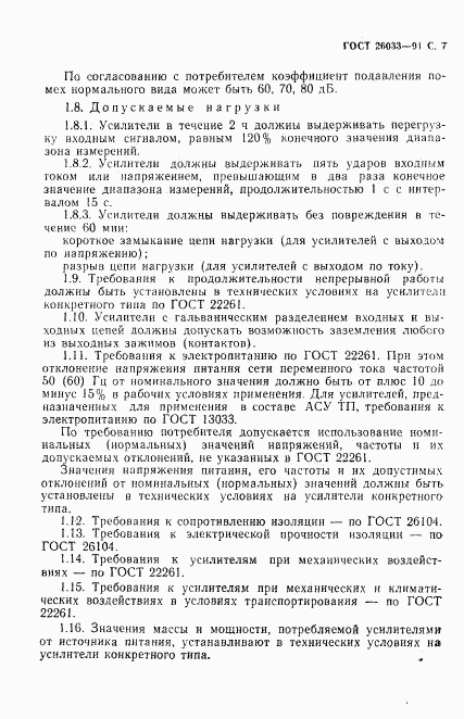 ГОСТ 26033-91, страница 8