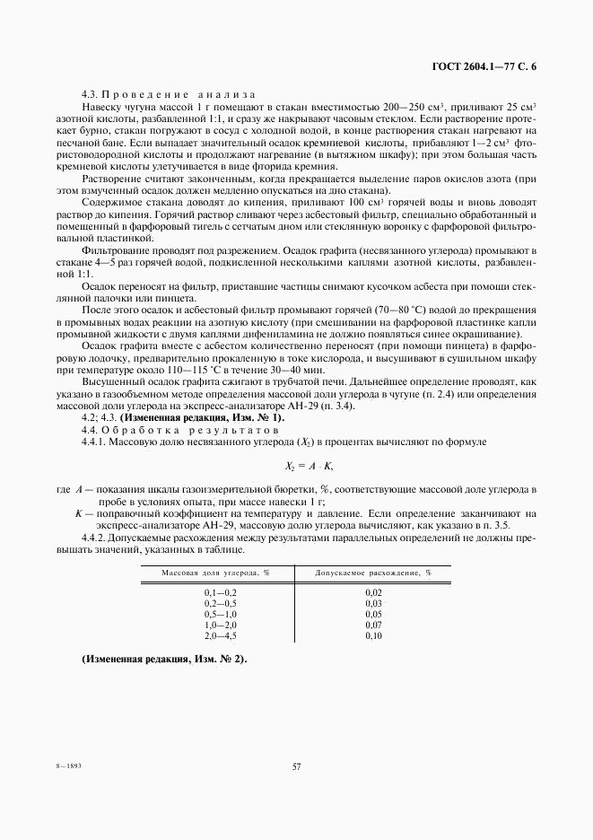 ГОСТ 2604.1-77, страница 6