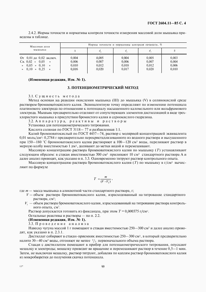 ГОСТ 2604.11-85, страница 4