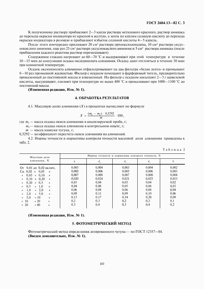 ГОСТ 2604.13-82, страница 3