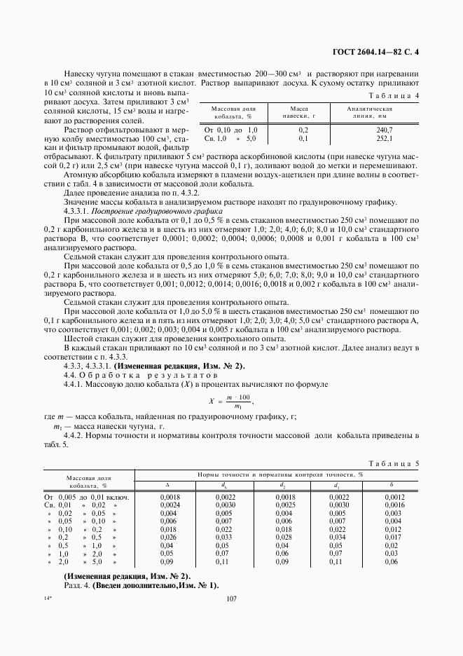 ГОСТ 2604.14-82, страница 4