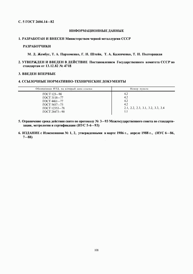 ГОСТ 2604.14-82, страница 5