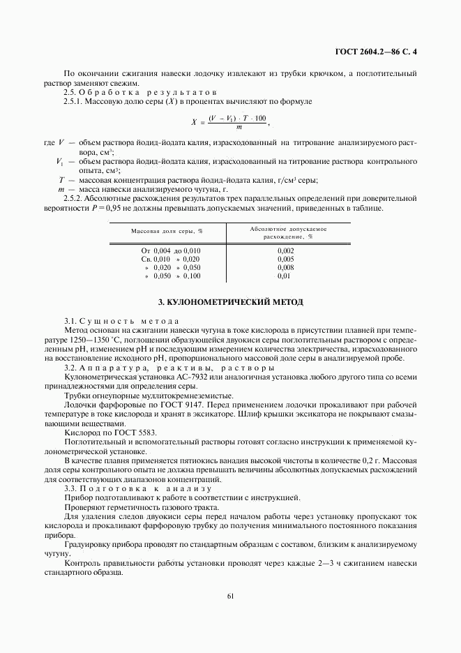 ГОСТ 2604.2-86, страница 4