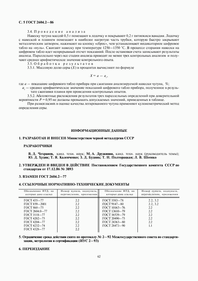 ГОСТ 2604.2-86, страница 5