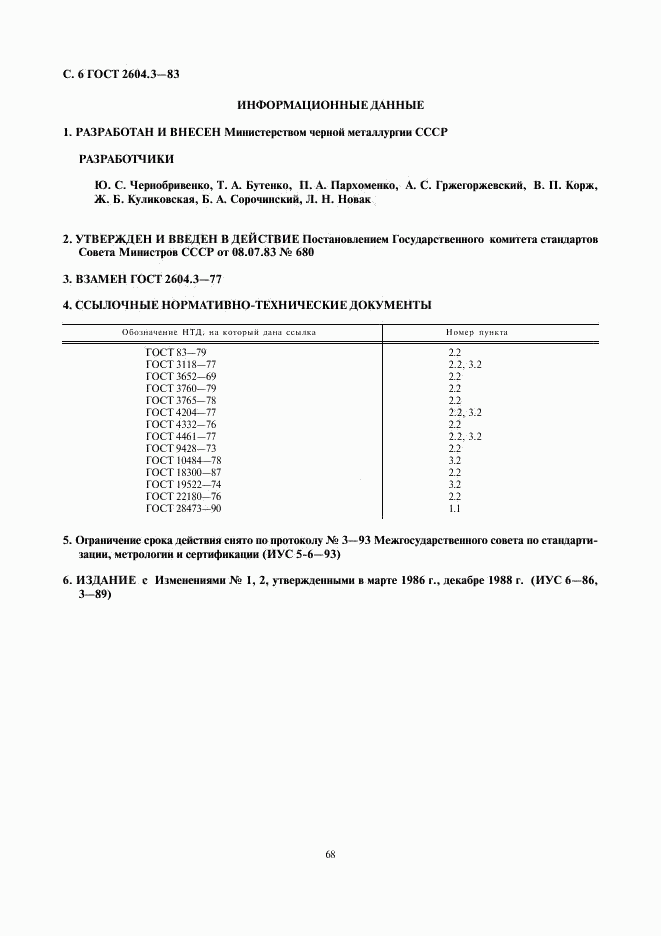 ГОСТ 2604.3-83, страница 6