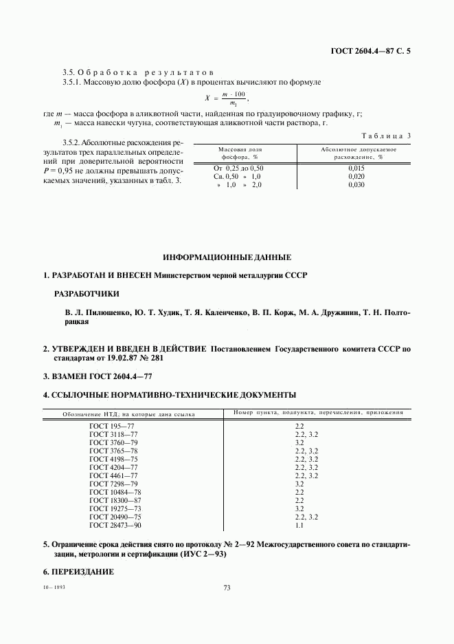 ГОСТ 2604.4-87, страница 5